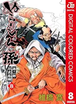 Amazon.co.jp: ぬらりひょんの孫 カラー版 羽衣狐編 8 (ジャンプ